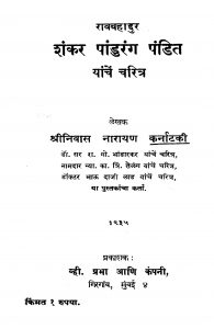 Shankar Paandurang Pandit by श्रीनिवास नारायण - Srinivas Narayan