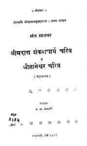 Shankaraachaarya Charitra by अ. दा. आठवळे - A. Da. Aathvale