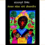 Shantatapurna Nishedh - Nelson Mandela Yanche Jeevicharitra by पुस्तक समूह - Pustak Samuhसुशील जोशी - SUSHEEL JOSHI