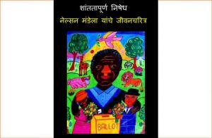Shantatapurna Nishedh - Nelson Mandela Yanche Jeevicharitra by पुस्तक समूह - Pustak Samuhसुशील जोशी - SUSHEEL JOSHI