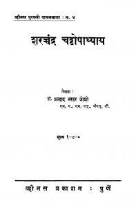 Sharachchndra Chattopaadhyaaya by प्रह्लाद नरहर जोशी - Prahlad Narhar Joshi