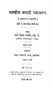Shastriya Marathi Vyakaran by मोरो केशव दामळे - Moro Keshav Damale