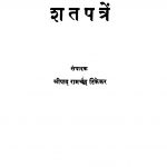 Shat Patren by रामचंद्र टिकेकर - Ramchandra Tikekar