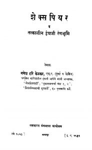 Sheksapiyar by गणेश हरि केळकर - Ganesh Hari Kelkar