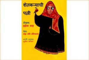 Shetakanyachi Patni by इदरीस शाह - Idrees Shahपुस्तक समूह - Pustak Samuhसुशील जोशी - SUSHEEL JOSHI