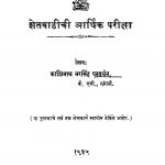 Shetavaadiichii Aarthik Pariiqsa by काशिनाथ नरसिंह पटवर्धन - Kashinath Narsingh Patavardhan