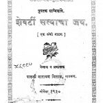 Shevarti Satyacha Jay by पारुजी नारायण - Paruji Narayan