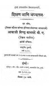 Shikshan Ani Adhyapan by आबाजी विष्णु काथवाटे - Aabaji Vishnu Kathvate