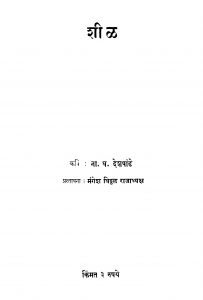Shil by ना. घ. देशपांडे - Na. Gh. Deshpandeमंगेश विठ्ठल - Mangesh Viththal