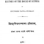 Shinghaachegharaanyaachaa Itihaas by शंकर तात्या फडके - Shankar Tatya Fadake