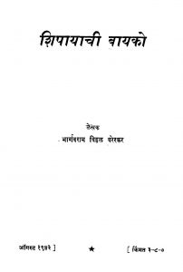 Shipaayaachii Baayako by भार्गवराम विठ्ठळ वरेरकर - Bhargavram Viththal Varerkar