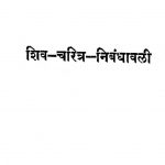 Shiv Charitra Nibandhavali by द. वि. आपटे - D. Vi. Aapateन. चिं. केळकर - N. C. Kelkar