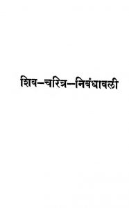 Shiv Charitra Nibandhavali by द. वि. आपटे - D. Vi. Aapateन. चिं. केळकर - N. C. Kelkar