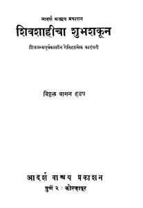 Shiv Shahicha Shubh Shakoon by विठ्ठळ वामन हडप - Viththal Vaman Hadap