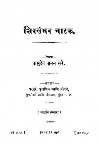 Shivasanbhav Naatak  by वासुदेव वामन खरे - Vasudev Vaman Khare