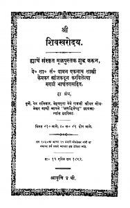 Shivaswarodaya by एकनाथ शास्त्री केमकर - Eknath Shastri Kemkar