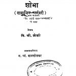 Shobha by ग. त्र्यं. माडखोळकर - G. Tryan. Maadakholakarवि. श्री. जोशी - Vi. Sri. Joshi