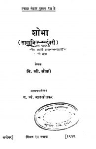 Shobha by ग. त्र्यं. माडखोळकर - G. Tryan. Maadakholakarवि. श्री. जोशी - Vi. Sri. Joshi