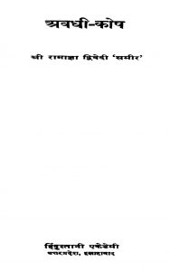 shravadhii  -koshh by श्री रामाज्ञा द्विवेदी 'समीर'- Shri Ramagya Dwivedi 'Sameer'