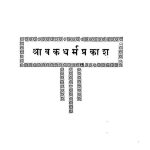 Shravakdharm Prakash by ब्र. हरिलाल जैन - Bra. Harilal Jain