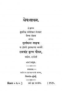 Shrey Saadhan by रामकृष्ण चौकर - Ramkrishn Chaukar