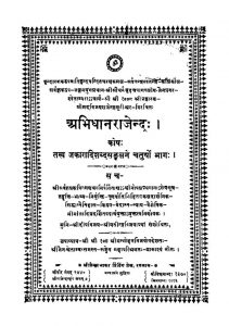 Shri Apbhidhan Rajendra V0l 4 (1913)ac 4478 by अज्ञात - Unknown