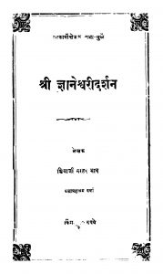 Shri Gyaneshvarii Darshan by शिवाजी न. भावे - Shivaji N. Bhave