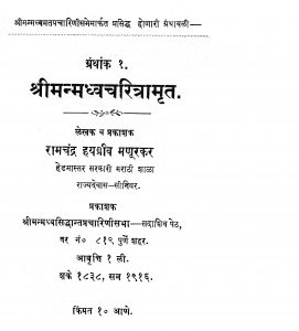 Shri Manmadhvacharitamrut. by रामचंद्र हयग्रीव - Ramchandra Hayagreev
