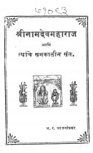 Shri Namdev Maharaj by जगन्नाथ रघुनाथ - Jagnnath Raghunath