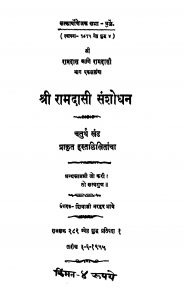 Shri Raamadaasi Sanshodhan Khand 4 by शिवाजी न. भावे - Shivaji N. Bhave