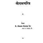 Shri Ram Charitra by चिंतामण विनायक वैद्य - Chintaman Vinayak Vaidya