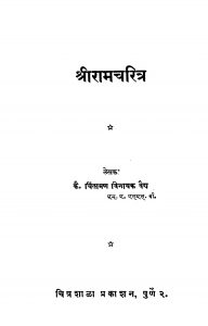 Shri Ram Charitra by चिंतामण विनायक वैद्य - Chintaman Vinayak Vaidya