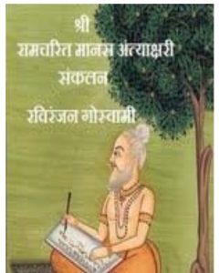 Shri Ramcharit Manas Antyakshari by रवि रंजन गोस्वामी - Ravi Ranjan Goswami