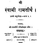 shri swami ramtirth unke sadupdes vol ५  by अज्ञात - Unknown