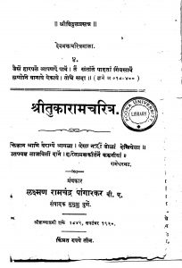 Shri Tukaram Charitra by लक्ष्मण रामचंद्र - Lakshman Ramchandra