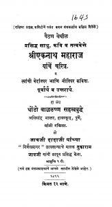 Shriekanath Mahaaraaj Yaachen Charitra by बाळकृष्ण सहस्त्रबुद्धे - Baalkrishn Sahastrabuddhe