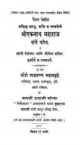 Shrii Ekanaath Mahaaraaja Yaanchen Charitra by बाळकृष्ण सहस्त्रबुद्धे - Baalkrishn Sahastrabuddhe