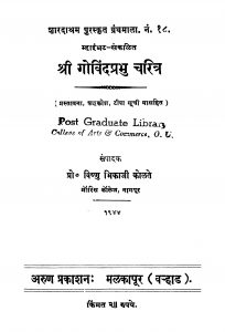 Shrii Govindaprabhu Charitra by विष्णु भिकाजी कोळते - Vishnu Bhikaji Kolate