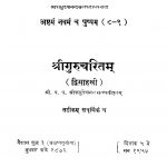 Shrii Gurucharitam by वासुदेवानन्द सरस्वती - Vasudevnand Sarsvati