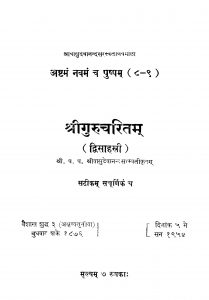 Shrii Gurucharitam by वासुदेवानन्द सरस्वती - Vasudevnand Sarsvati
