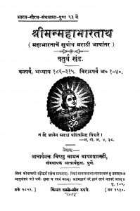 Shrii Manmahaabhaarataarth 4 by विष्णु वामन - Vishnu Vaman