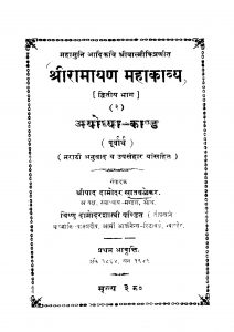 Shrii Raamaayan Mahaakaavya 2 by दामोदर सातवळेकर - Damodar Satvalekar
