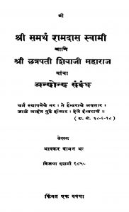 Shrii Samarth Raamadaas Svaami by भास्कर वामन भट - Bhaskar Vaman Bhat