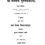 Shrii Santasangh Pustakamala 1 by कृष्ण जगन्नाथ थळी - Krishn Jagnnath Thali