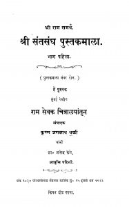 Shrii Santasangh Pustakamala 1 by कृष्ण जगन्नाथ थळी - Krishn Jagnnath Thali