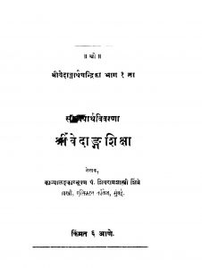 Shrii Vedaang Shiqsa 1 by शिवराम शास्त्री शिंत्रे - Shivram Shastri Shitre