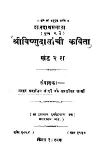 Shrii Vishhnu Daasaanchi Kavita 2 by नरहर सदाशिव जोशी - Narhar Sadashiv Joshi
