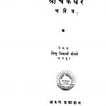Shriichakradhar Charitra by विष्णु भिकाजी कोळते - Vishnu Bhikaji Kolate