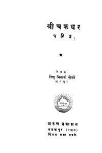 Shriichakradhar Charitra by विष्णु भिकाजी कोळते - Vishnu Bhikaji Kolate