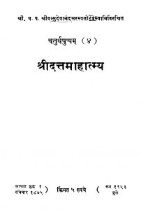 Shriidattamahaatmy  by वासुदेवानन्द सरस्वती - Vasudevnand Sarsvati